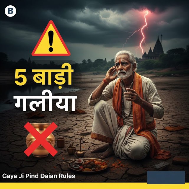 Gaya Ji Pind Daan 2026: अगर इन 5 गलतियों को किया, तो अधूरा रह जाएगा आपका तर्पण! 2 Gaya Ji Pind Daan Rules