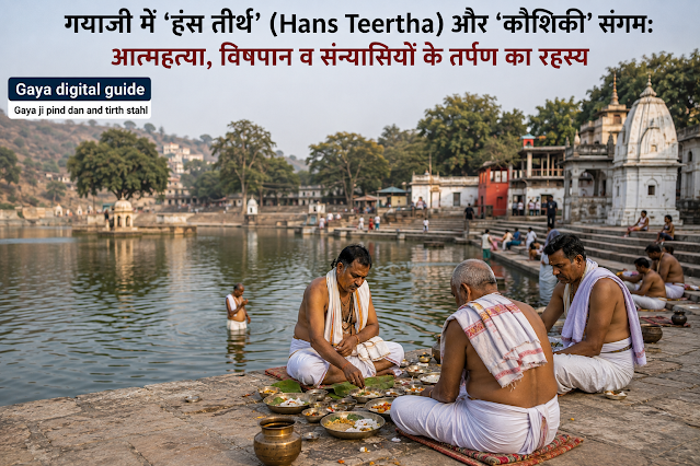 गयाजी हंस तीर्थ और कौशिकी संगम संपूर्ण गाइड गयाजी में कौशिकी संगम तट पर हंस तीर्थ शिला पर अकाल मृत्यु दोष शांति हेतु दुग्ध-धारा अर्पित करते श्रद्धालु